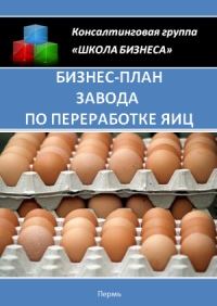 Бизнес план завода по переработке яиц