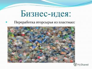 Переработка пластика: бизнес-план